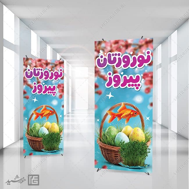 فایل بنر استندی تبریک عید نوروز لایه باز — تصویر ۲