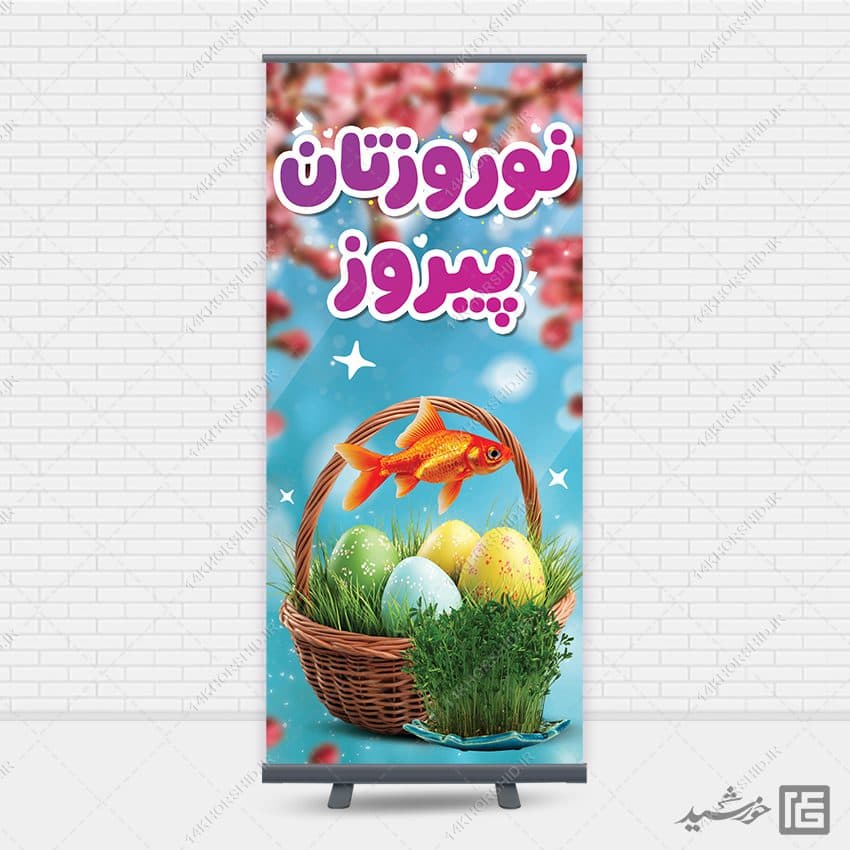 فایل بنر استندی تبریک عید نوروز لایه باز — تصویر ۳