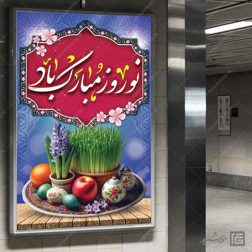 فایل بنر تبریک عید نوروز لایه باز — تصویر ۲