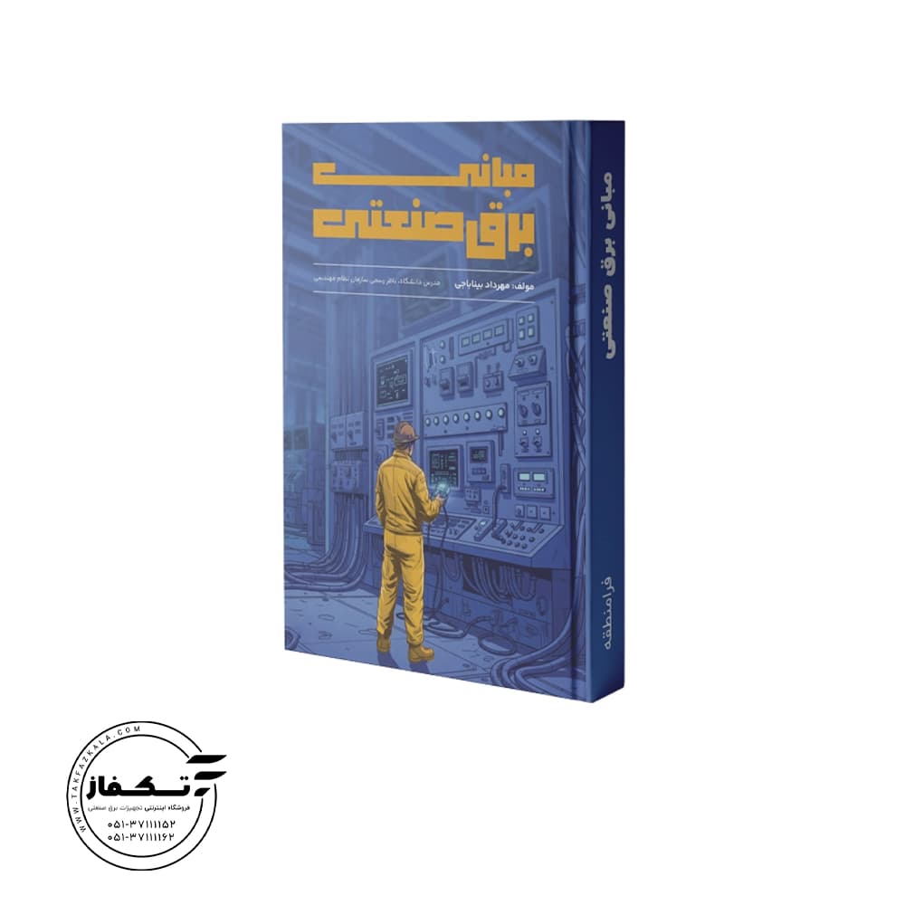 کتاب مبانی برق صنعتی — تصویر ۴