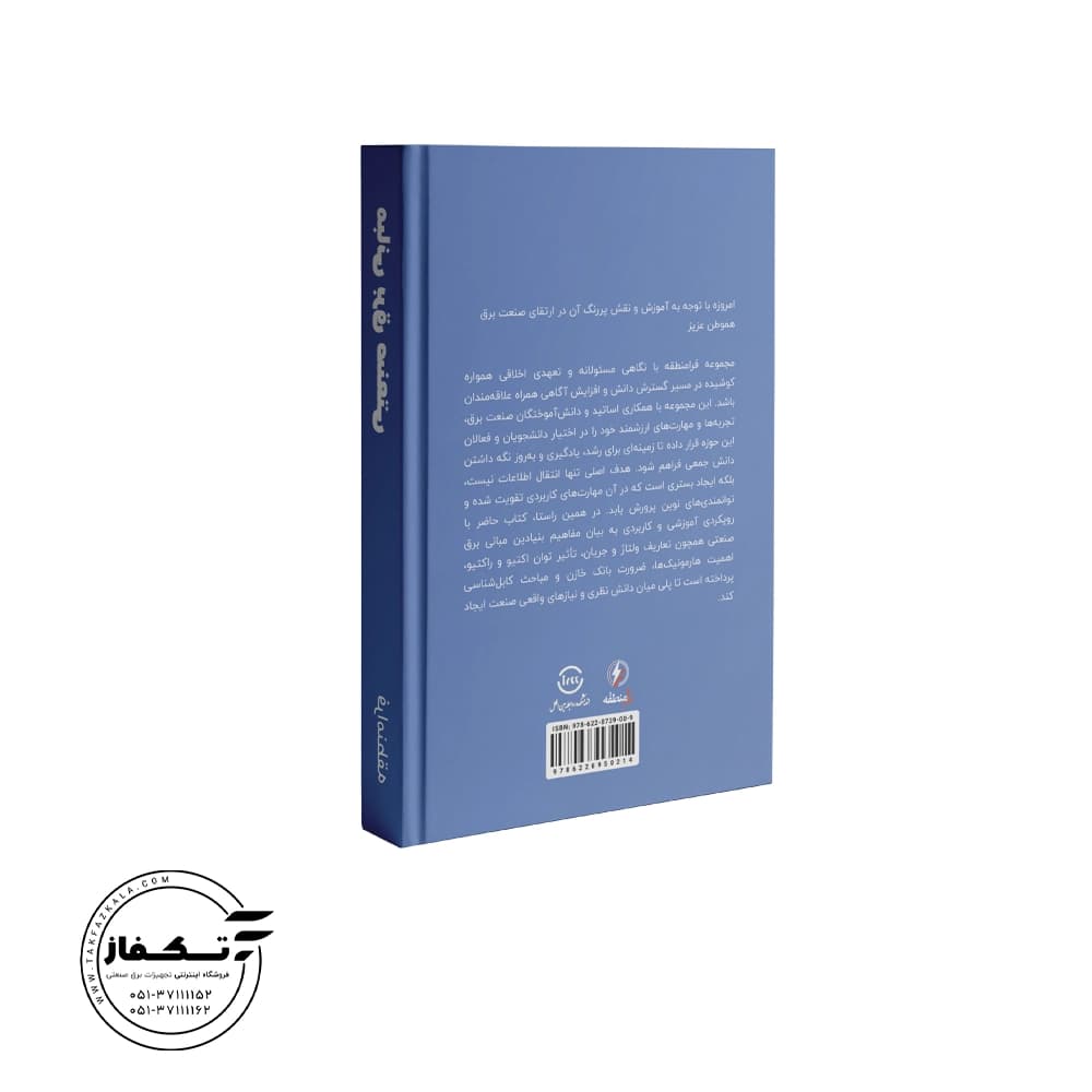 کتاب مبانی برق صنعتی — تصویر ۲