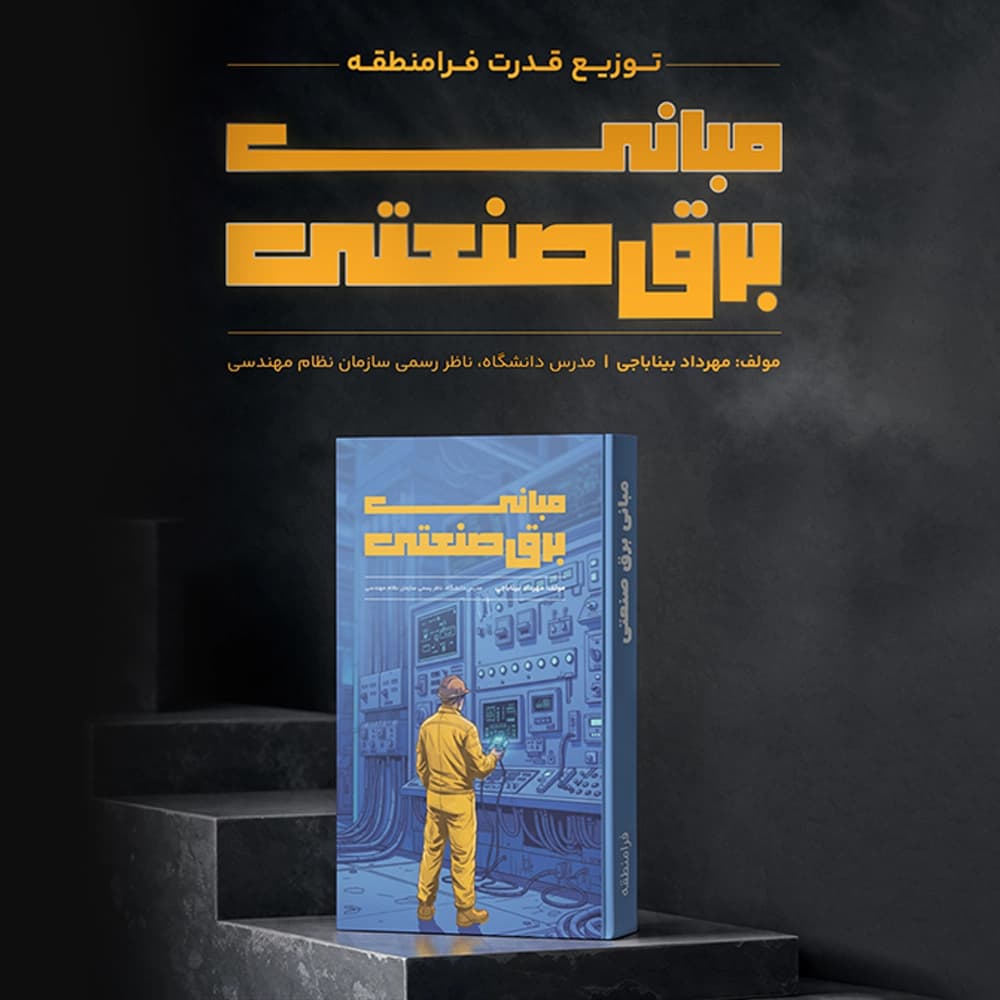 کتاب مبانی برق صنعتی — تصویر ۳