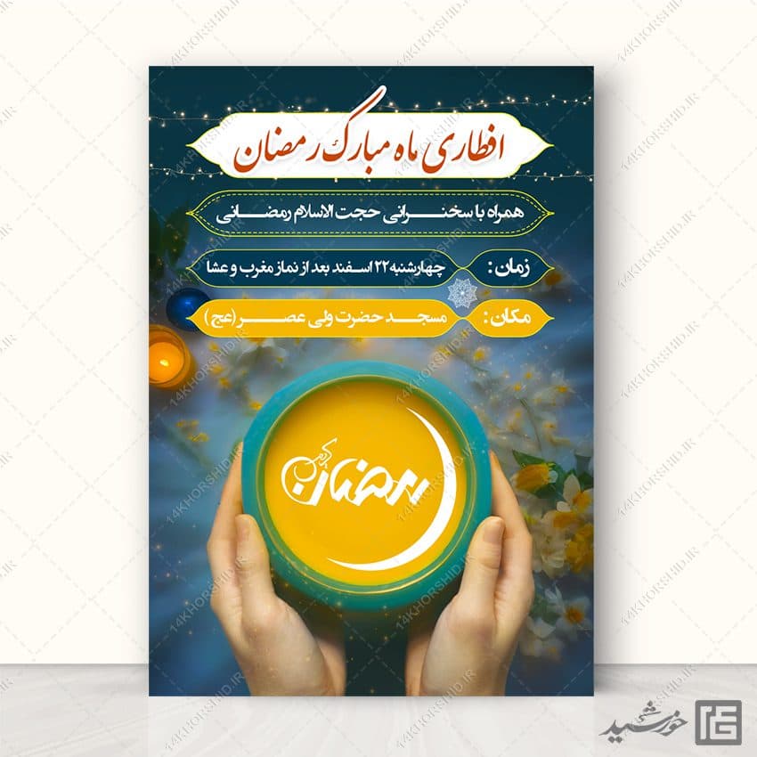 فایل پوستر لایه باز مراسم افطاری رمضان