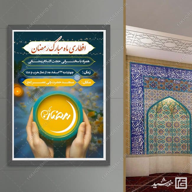 فایل پوستر لایه باز مراسم افطاری رمضان — تصویر ۴