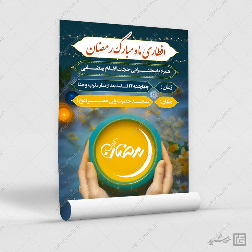 فایل پوستر لایه باز مراسم افطاری رمضان — تصویر ۲