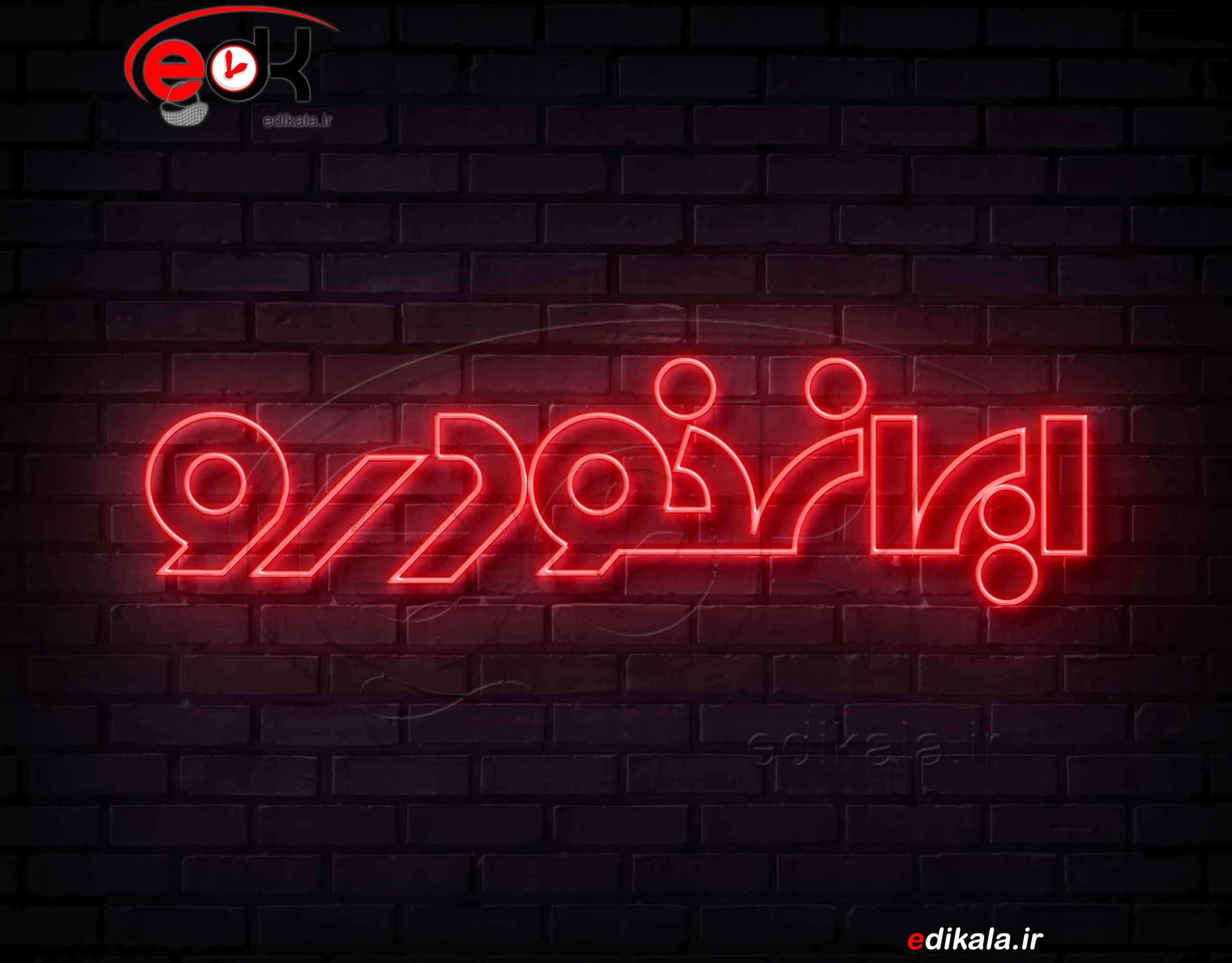 تابلو نئون طرح لوگو ایران خودرو شماره 2 در ابعاد مختلف +آداپتور+ فایل کورل آماده برش