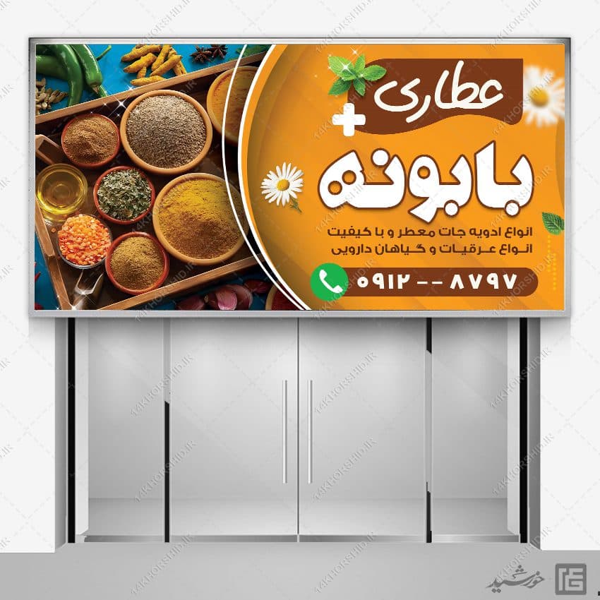 طرح تابلو و بنر لایه باز عطاری — تصویر ۴