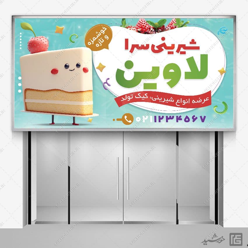 فایل تابلو و بنر لایه باز شیرینی فروشی — تصویر ۴