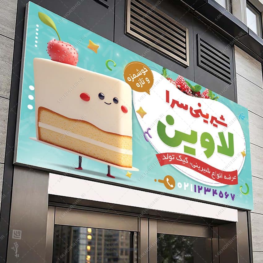 فایل تابلو و بنر لایه باز شیرینی فروشی — تصویر ۵