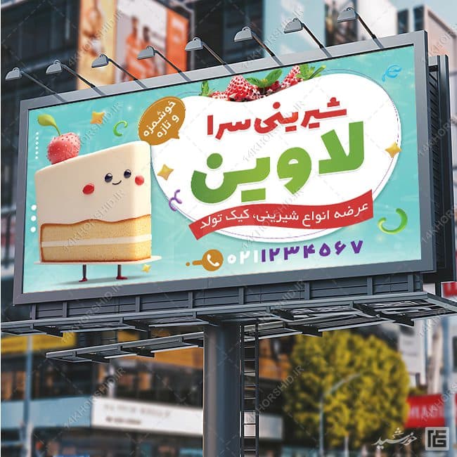 فایل تابلو و بنر لایه باز شیرینی فروشی — تصویر ۶