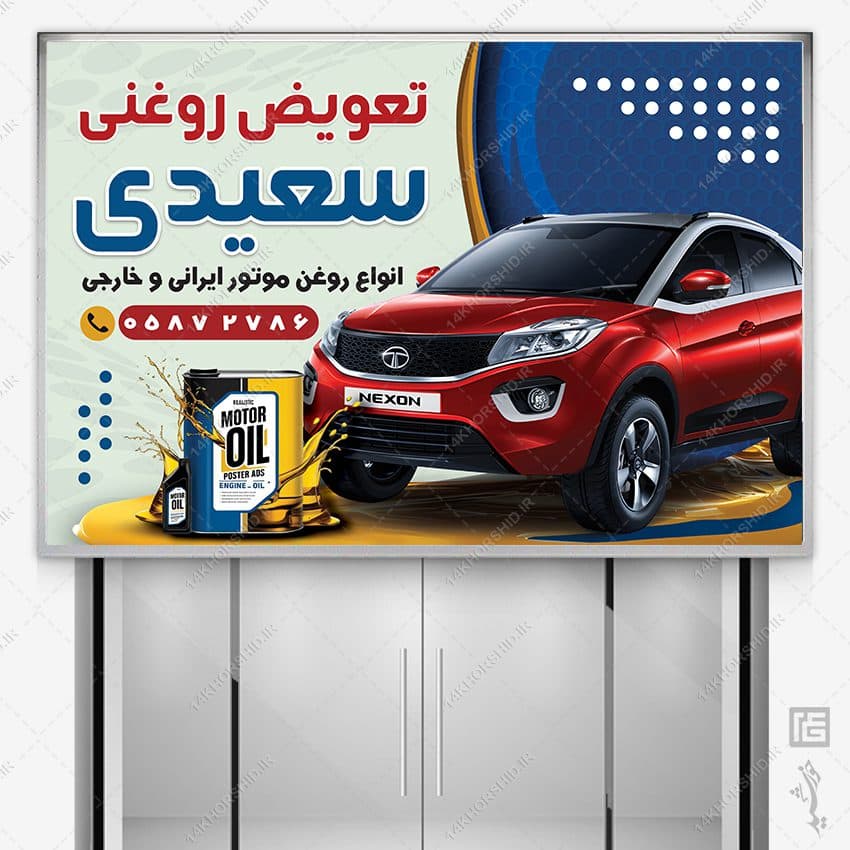 فایل بنر و تابلو تعویض روغنی لایه باز — تصویر ۴