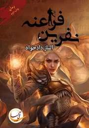 رمان نفرین فراعنه اثر الناز دادخواه | دانلود | کتاب خوان