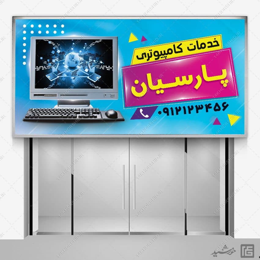 تابلو و بنر لایه باز خدمات کامپیوتری — تصویر ۴