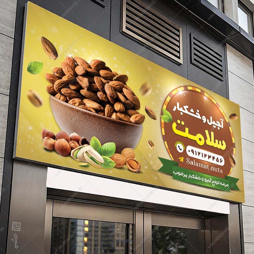 تابلو و بنر آجیل و خشکبار لایه باز — تصویر ۸