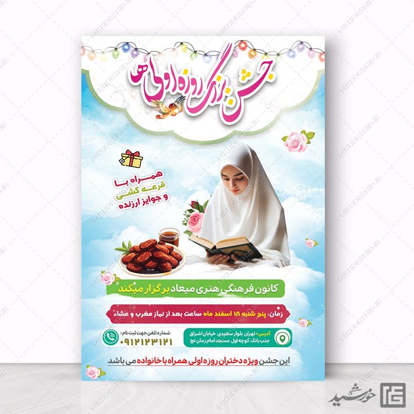 پوستر جشن روزه اولی ها لایه باز — تصویر ۵