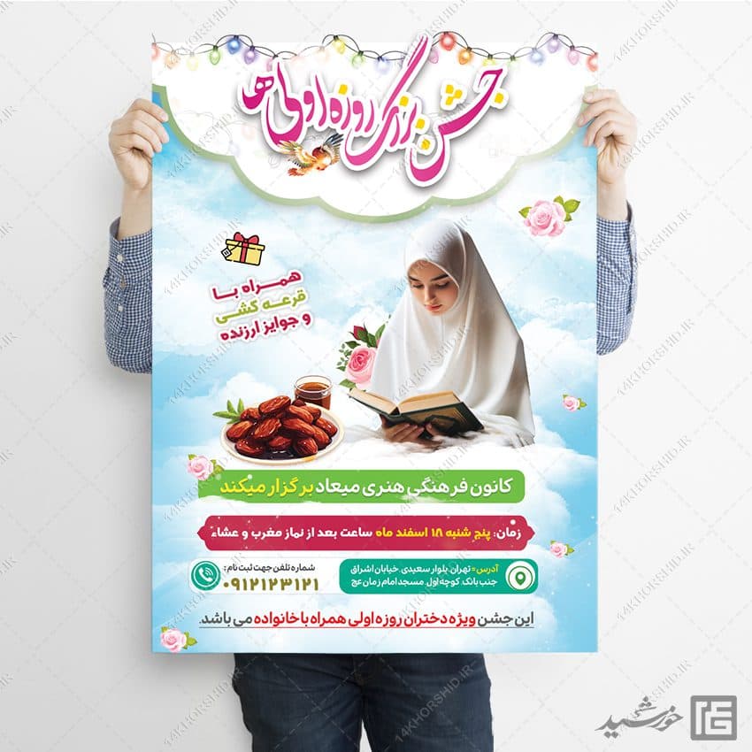پوستر جشن روزه اولی ها لایه باز — تصویر ۳