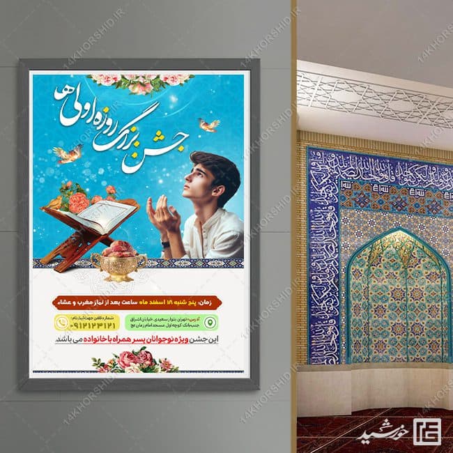 فایل پوستر لایه باز جشن روزه اولی ها — تصویر ۸