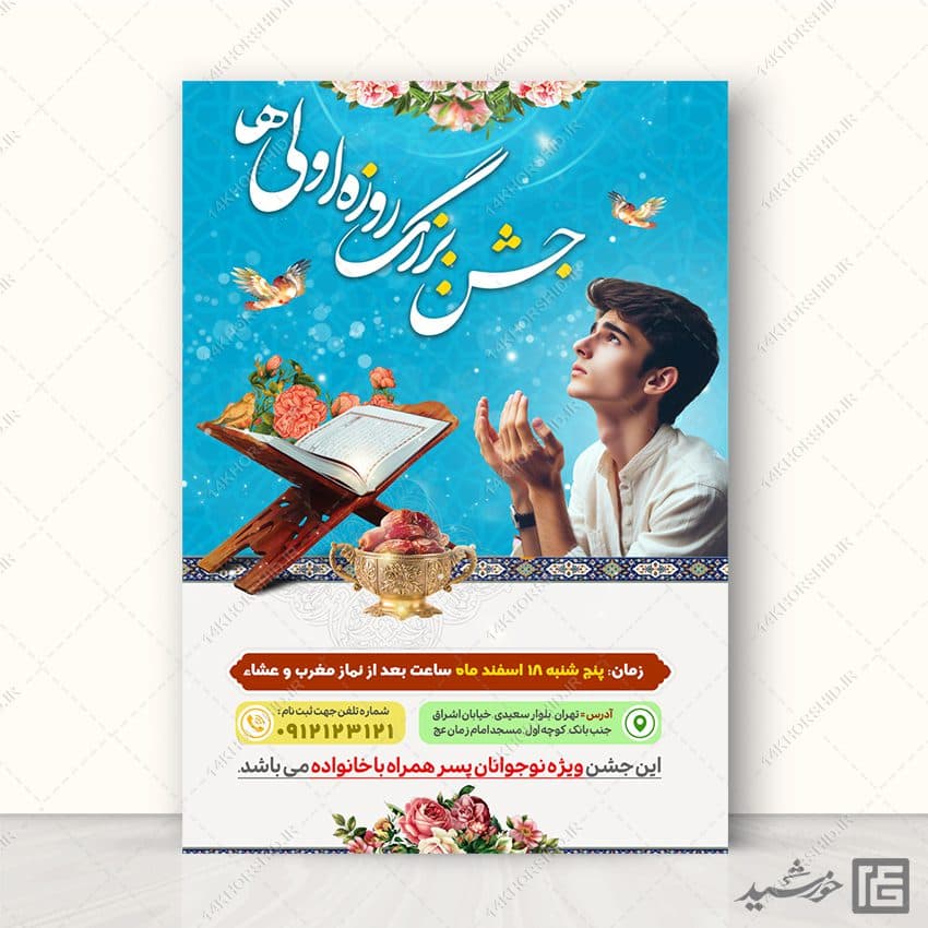 فایل پوستر لایه باز جشن روزه اولی ها — تصویر ۵