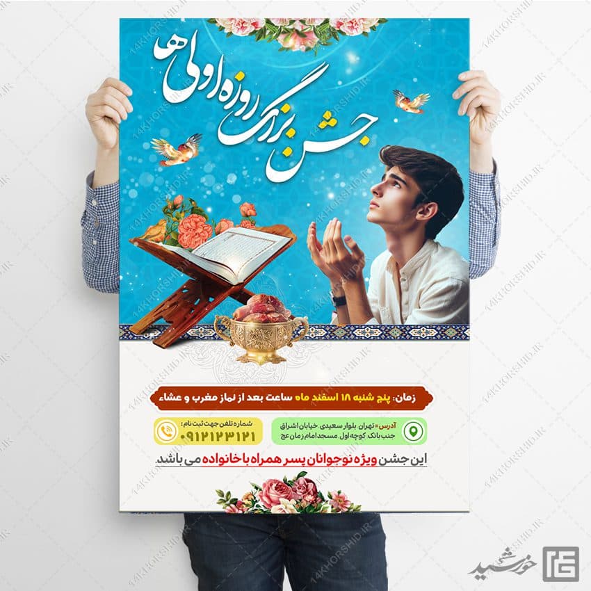 فایل پوستر لایه باز جشن روزه اولی ها — تصویر ۷