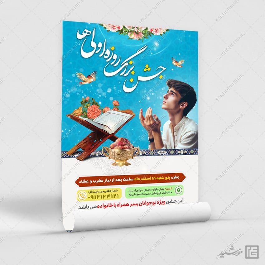 فایل پوستر لایه باز جشن روزه اولی ها — تصویر ۶