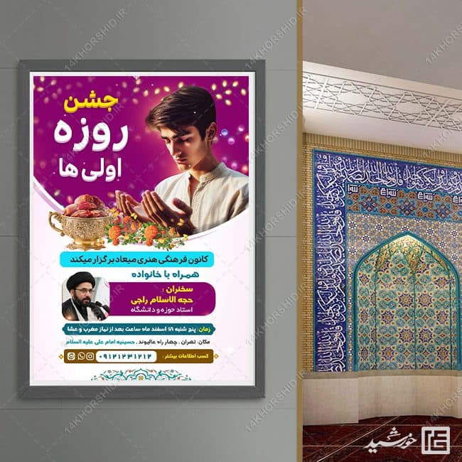 طرح پوستر لایه باز جشن روزه اولی ها — تصویر ۸