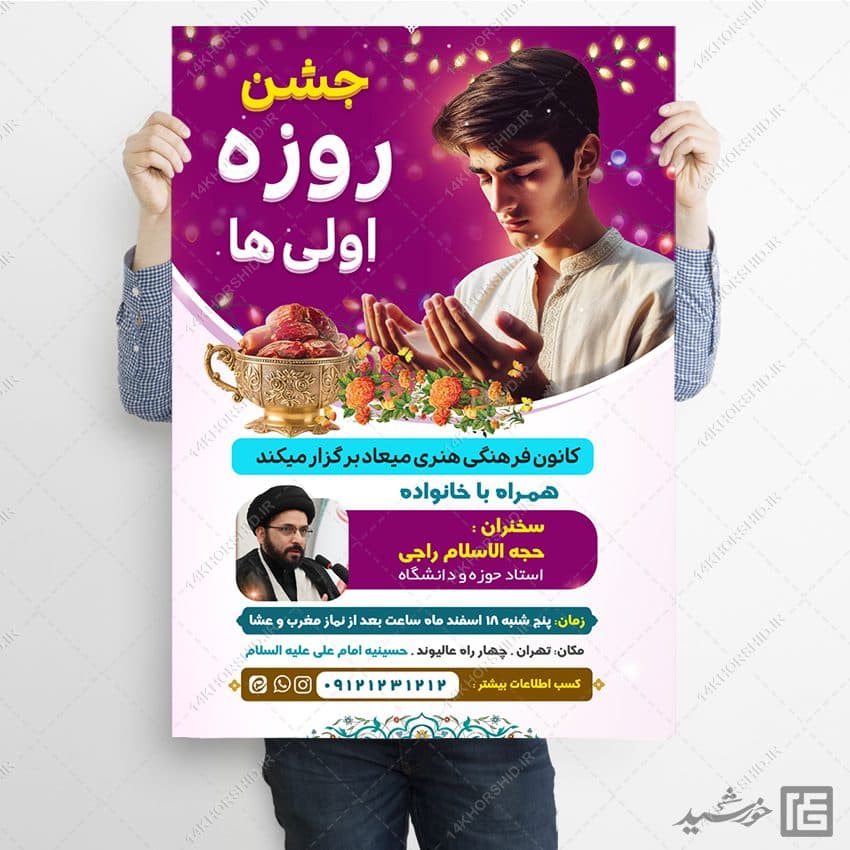 طرح پوستر لایه باز جشن روزه اولی ها — تصویر ۷