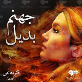 رمان جهنم بدیل | دانلود | کتاب خوان — تصویر ۲