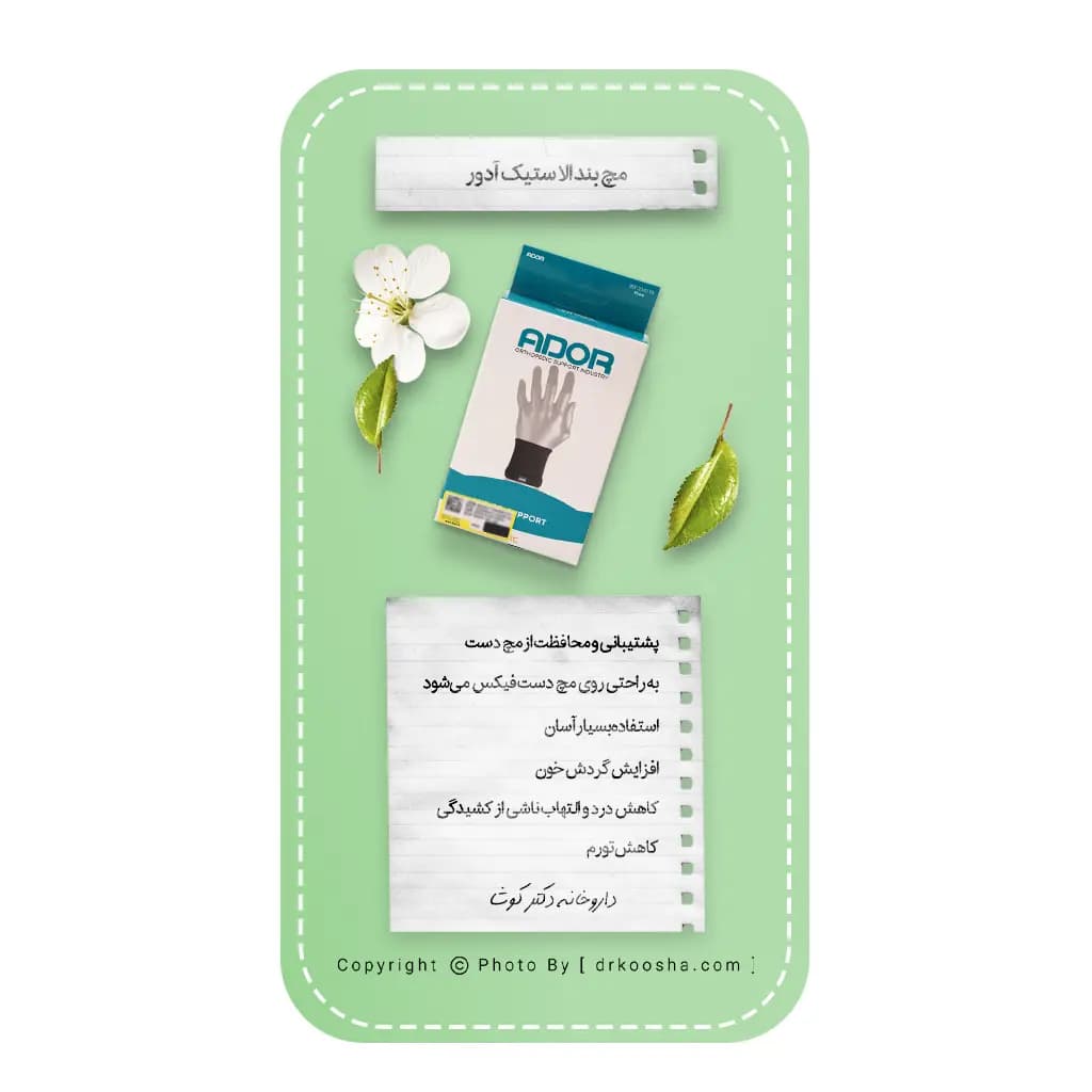مچ بند الاستیک آدور بسته 1 عددی — تصویر ۵