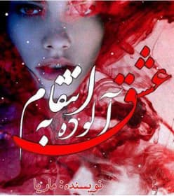 عشق آلوده به انتقام اثر ماریا | دانلود | کتاب خوان — تصویر ۲