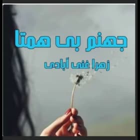 رمان جهنم بی همتا | دانلود | کتاب خوان — تصویر ۲
