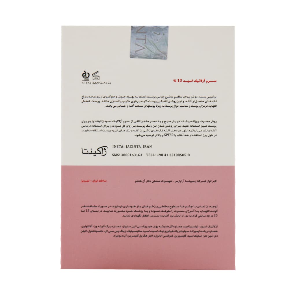 سرم آزلائیک اسید 10 درصد ژاکینتا 30 میلی لیتر — تصویر ۳