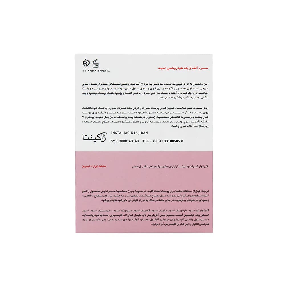 سرم آلفا و بتا هیدروکسی اسید ژاکینتا 30 میلی لیتر — تصویر ۱۱