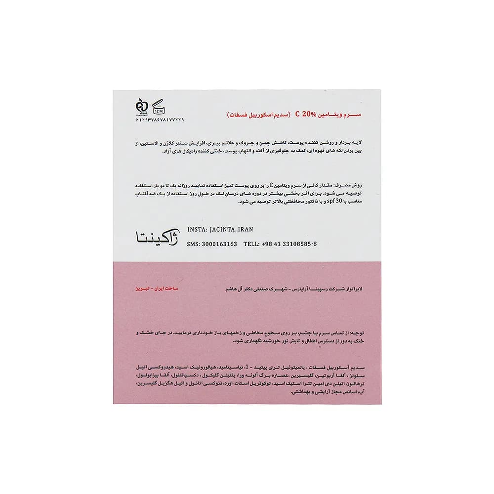 سرم ویتامین C 20 درصد ژاکینتا 30 میلی لیتر — تصویر ۹