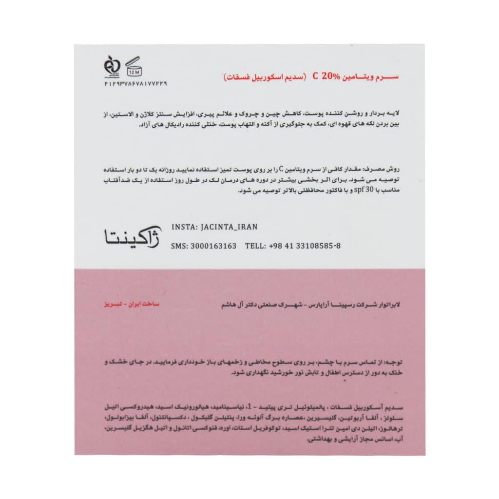 سرم ویتامین C 20 درصد ژاکینتا 30 میلی لیتر — تصویر ۳