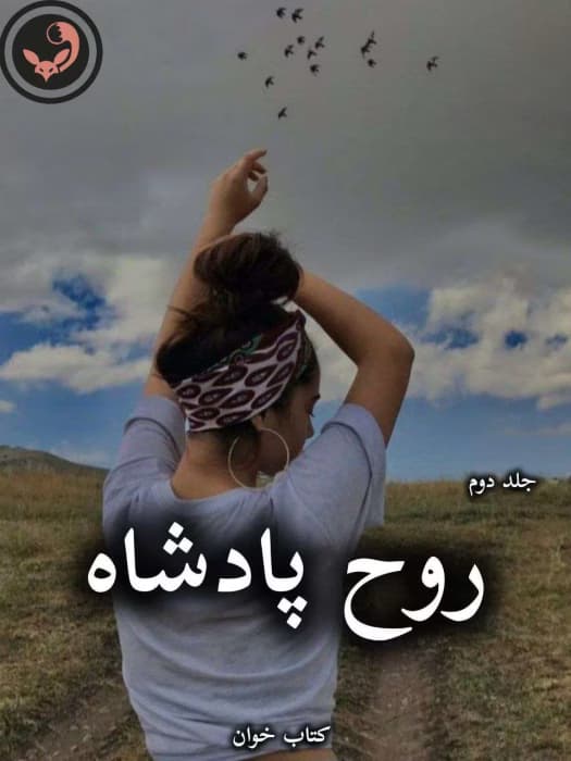 رمان روح پادشاه از دل آرا فاضل (جلد دوم) | دانلود | کتاب خوان