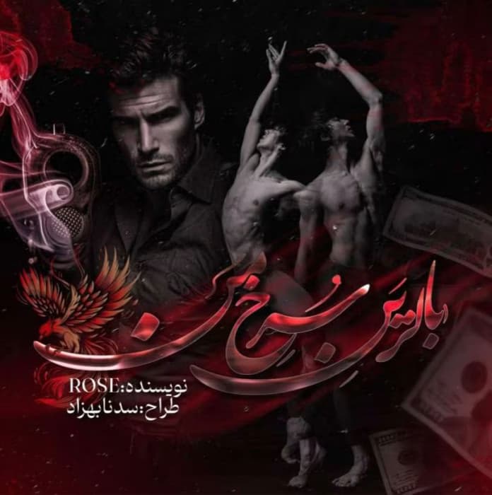 رمان بالرین سرخ من نویسنده: Rose (رزالین) | دانلود | کتاب خوان