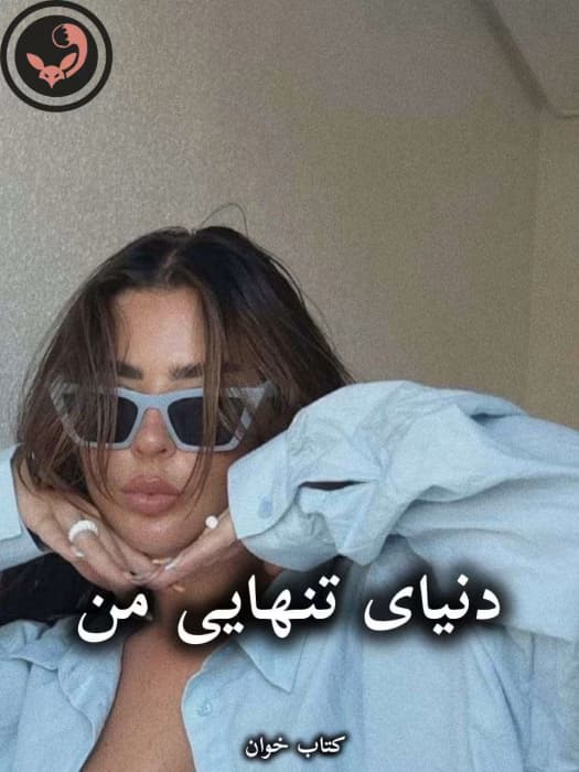 رمان دنیای تنهایی من از رقیه کاظمی | دانلود | کتاب خوان