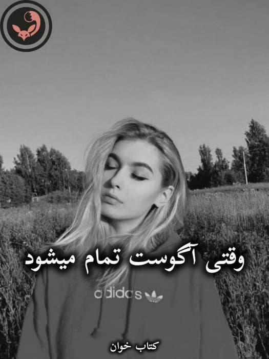 رمان وقتی آگوست تمام میشود از Penelope Ward | دانلود | کتاب خوان