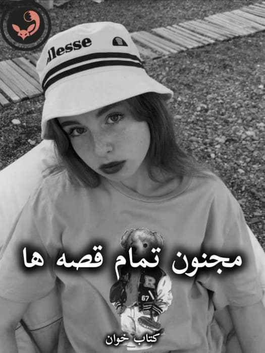 رمان مجنون تمام قصه ها از دل آن موسوی | دانلود | کتاب خوان