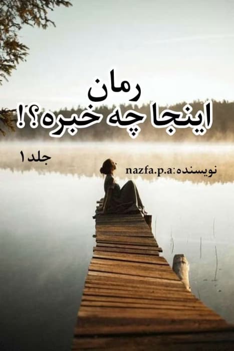 رمان اینجا چه خبره1 | دانلود | کتاب خوان