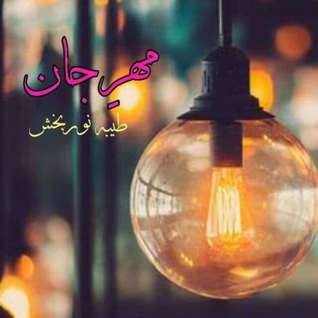 رمان مهرجان نویسنده: طیبه نوربخش | دانلود | کتاب خوان
