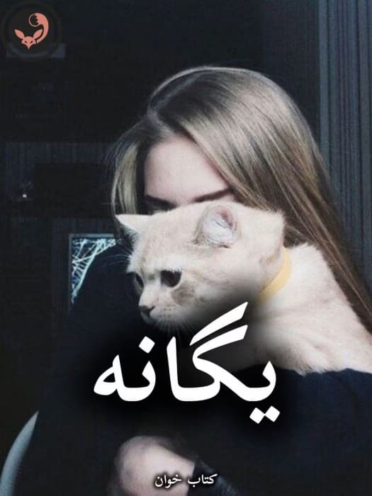 رمان یگانه از شیوا اسفندی | دانلود | کتاب خوان