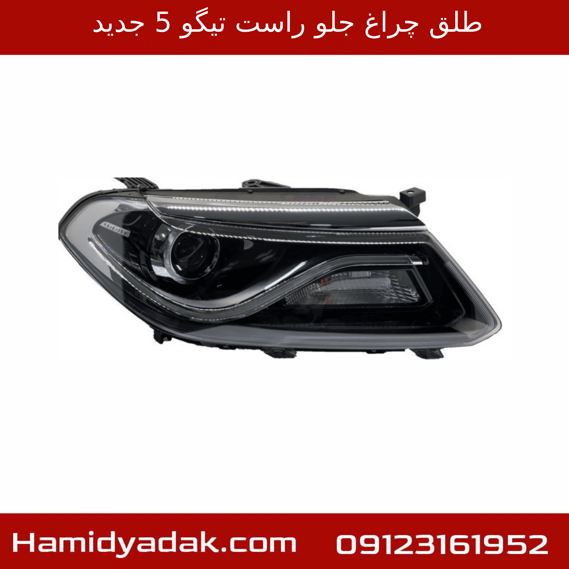طلق چراغ جلو راست تیگو 5 جدید — تصویر ۲