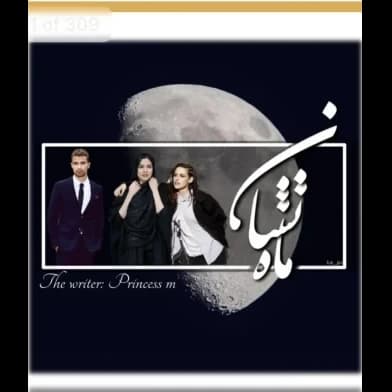 رمان ماه نشان ۲جلدی نویسنده: مهسا | دانلود | کتاب خوان