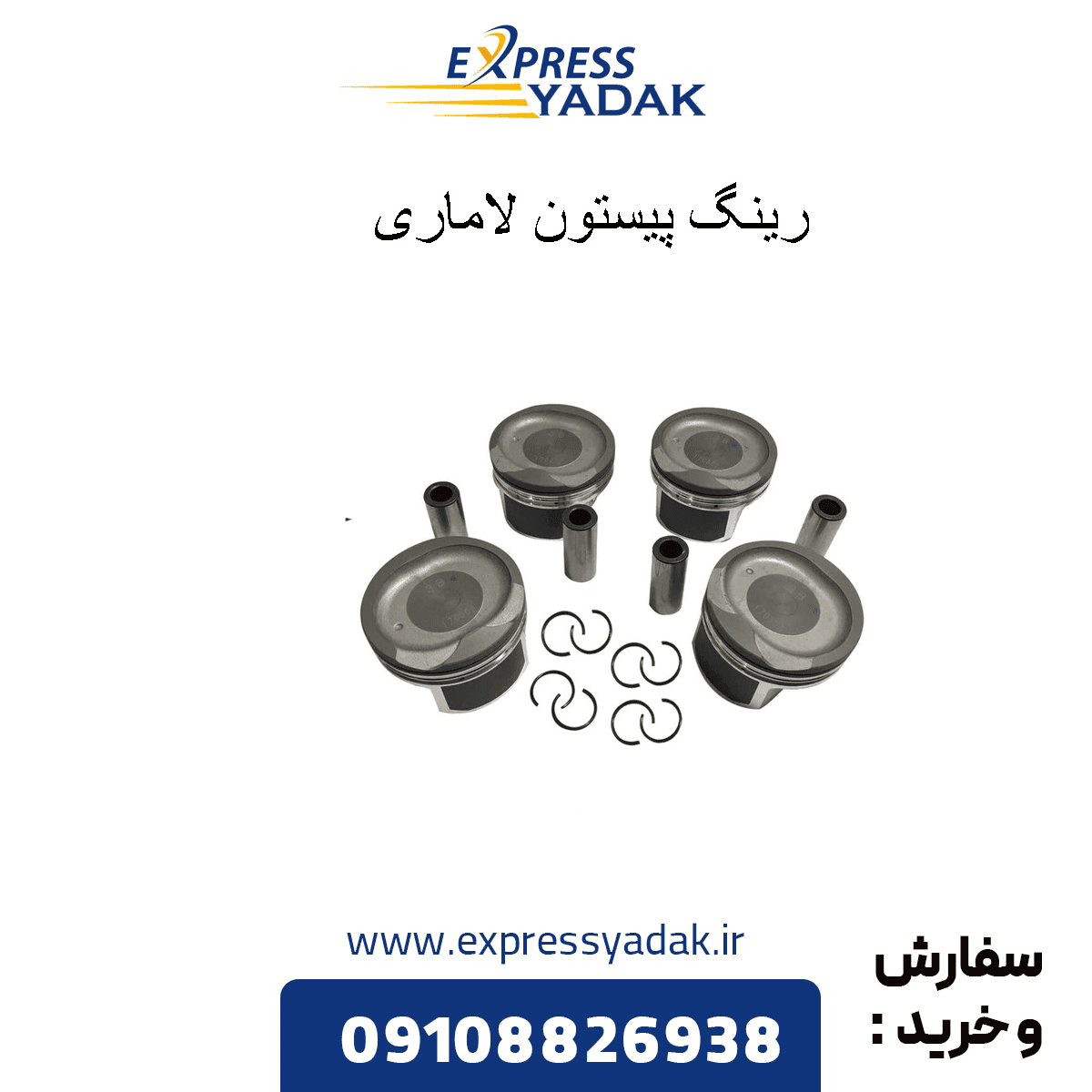 رینگ و پیستون لاماری — تصویر ۲