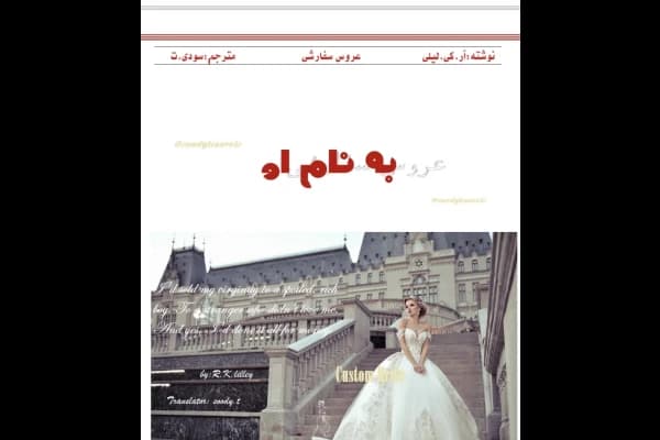 رمان عروس سفارشی | دانلود | کتاب خوان