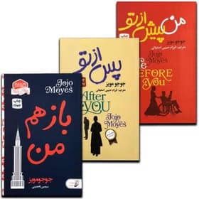 مجموعه کتاب 3 جلدی من پیش از تو و پس از تو و باز هم من اثر جوجو مویز | دانلود | کتاب خوان