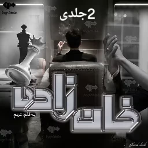 رمان خانزاده خان زاده ۲جلدی نویسنده‌: ترنم | دانلود | کتاب خوان — تصویر ۲