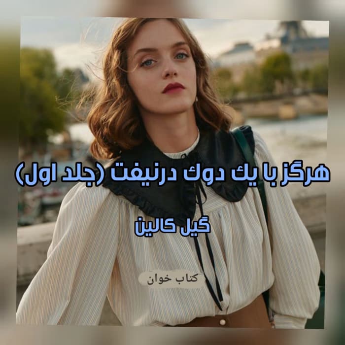 رمان هرگز با یک‌ دوک‌ در نیوفت نویسنده: گیل کالین | دانلود | کتاب خوان