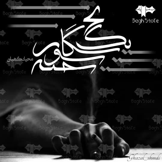 رمان یک نخ سیگار سوخته | دانلود | کتاب خوان — تصویر ۲